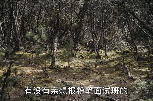 粉笔培训班联系电话，金粉笔培训的方式是什么样的啊