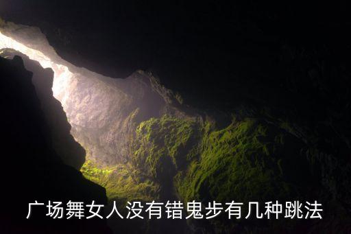 广场舞画你32步，32步怎么跳