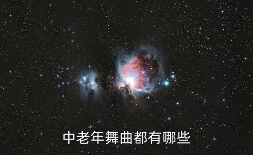 什么舞适合老年人，老年人练什嚒舞蹈会比较好