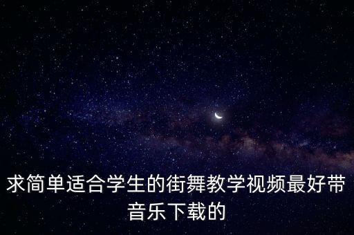 求简单适合学生的街舞教学视频最好带音乐下载的