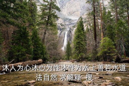 广沐的意思是什么意思是什么，沐字取名寓意好吗