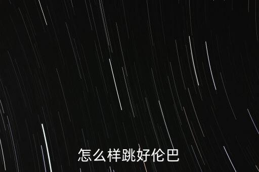 怎么样跳好伦巴