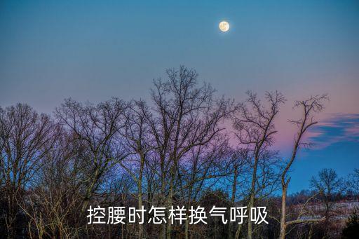 控腰时怎样换气呼吸