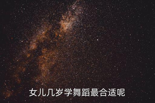 女儿几岁学舞蹈最合适呢