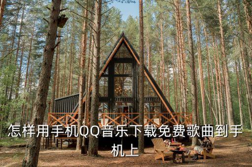 qq音乐下载免费歌曲手机，怎样在qq音乐里下载音乐到手机上面 要详细步骤