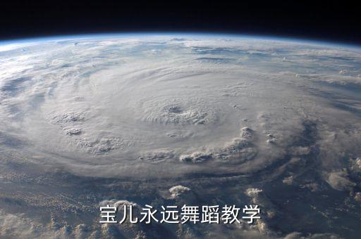 宝儿永远舞蹈教学