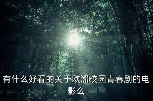 有什么好看的关于欧洲校园青春剧的电影么