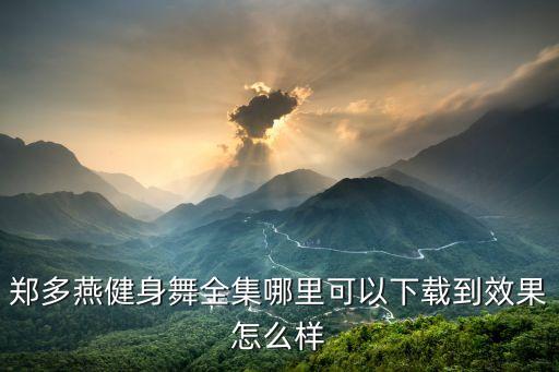 郑多燕健身舞全集哪里可以下载到效果怎么样