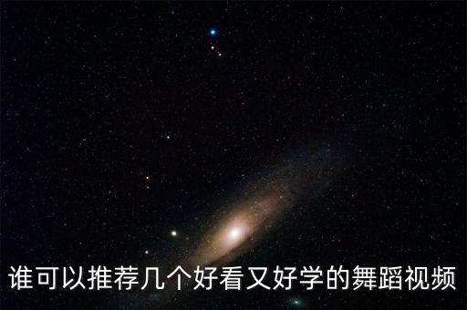 谁可以推荐几个好看又好学的舞蹈视频