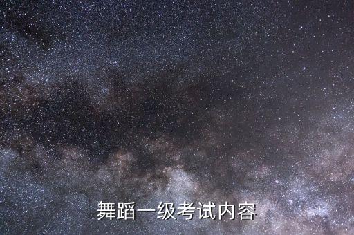 舞蹈资格证考什么内容，谁知道舞蹈专业考试内容