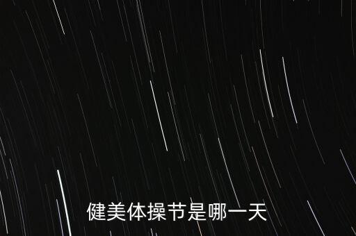 健美体操节是哪一天