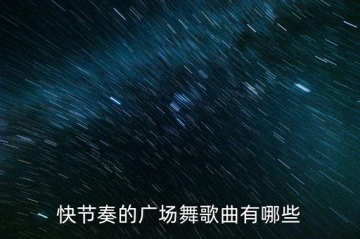 快节奏的广场舞歌曲有哪些