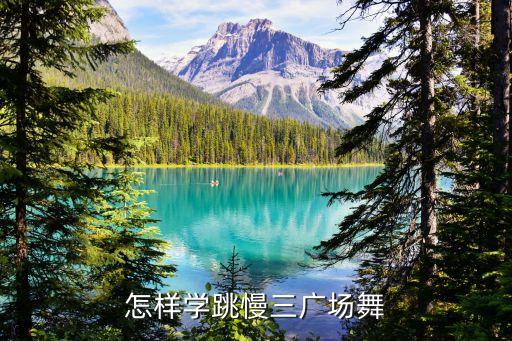 怎样学跳慢三广场舞