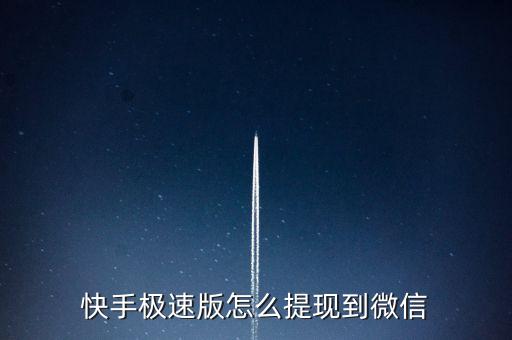 快手极速版怎么提现到微信