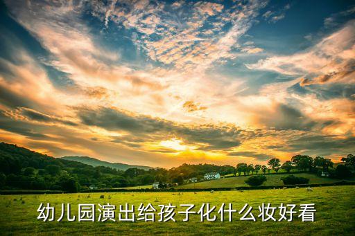 幼儿园演出给孩子化什么妆好看