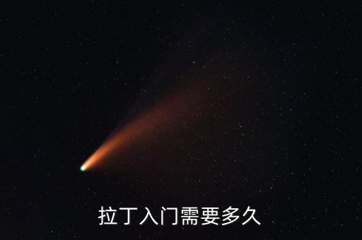 拉丁入门需要多久