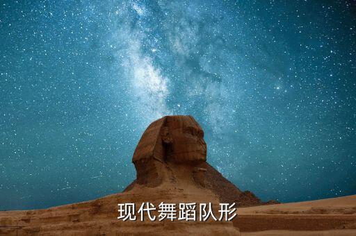 现代舞蹈队形