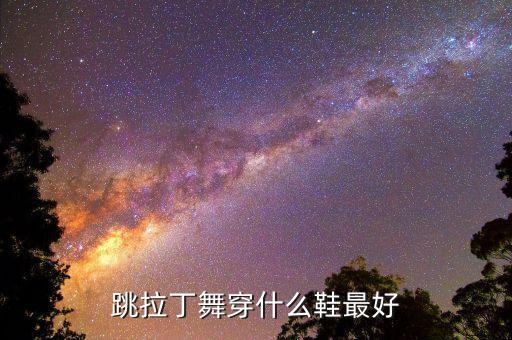 拉丁鞋什么牌子好，拉丁舞鞋哪个牌子质量最好