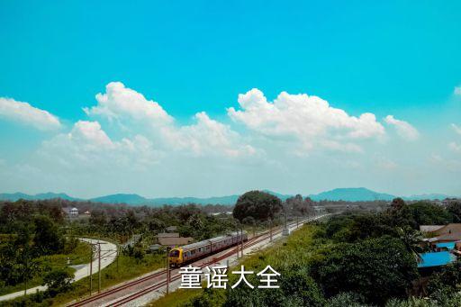 童谣大全