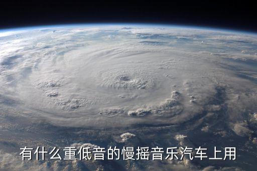有什么重低音的慢摇音乐汽车上用