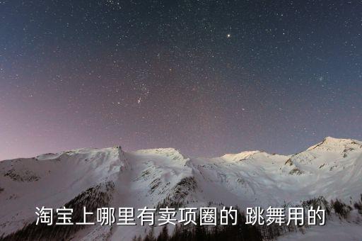 淘宝上哪里有卖项圈的 跳舞用的