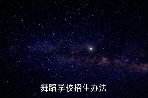 舞蹈学校招生办法
