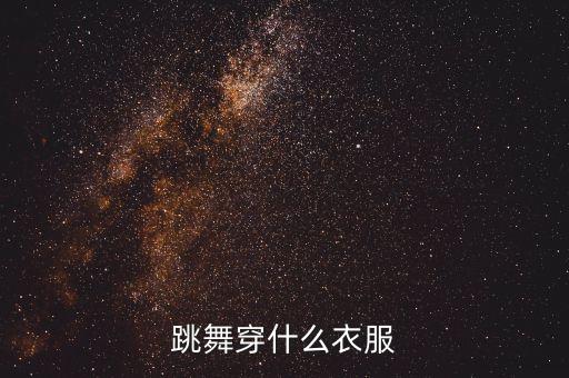 跳舞穿什么衣服