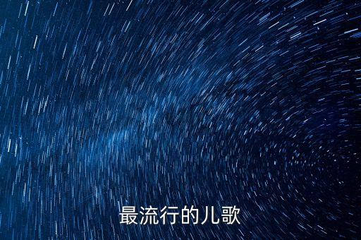 最流行的儿歌
