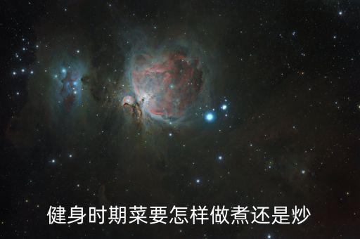 健身时期菜要怎样做煮还是炒