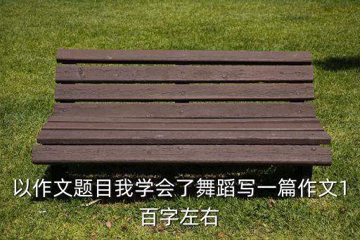 我家门前有小河舞蹈独舞，求一个适合大班小朋友六一表演的舞蹈视频