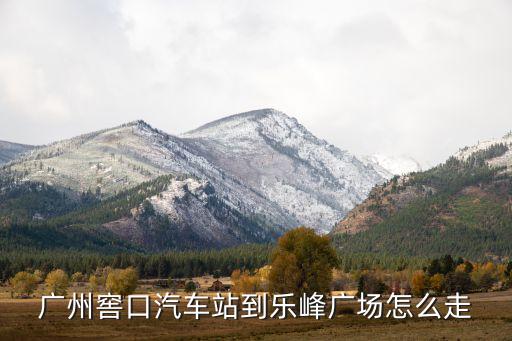 广州窖口汽车站到乐峰广场怎么走