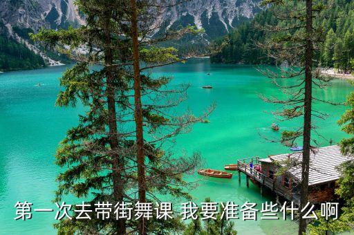 第一次去带街舞课 我要准备些什么啊