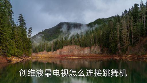 创维液晶电视怎么连接跳舞机