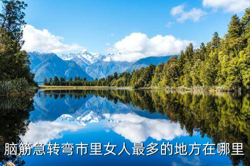 脑筋急转弯市里女人最多的地方在哪里