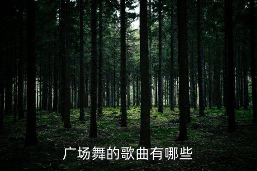 广场舞的歌曲有哪些