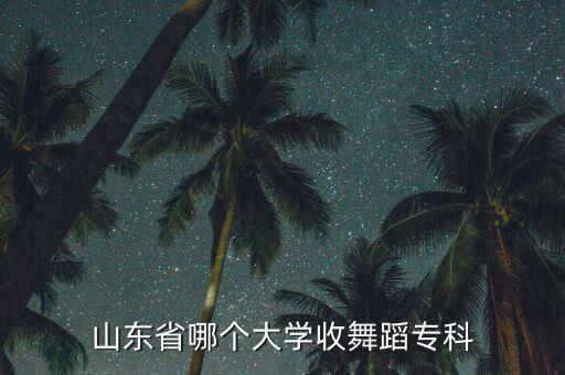 山东省哪个大学收舞蹈专科