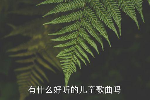 儿歌20首连唱，介绍个儿歌串烧唱哪几首歌好听又好唱的