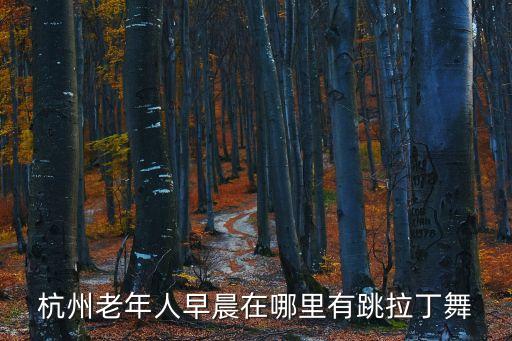 杭州老年人学跳舞，中老年人跳舞的地方