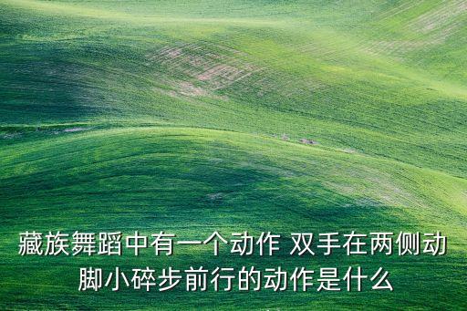 舞蹈中的小碎步怎么走，小碎步太空步怎麽走详细的讲解