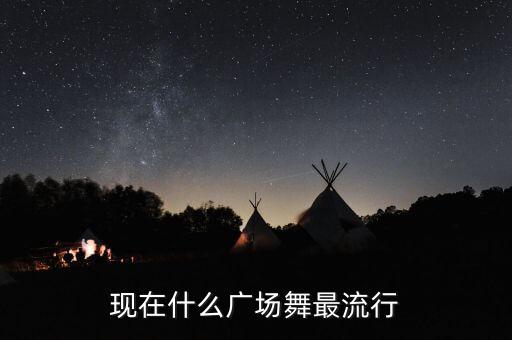 现在什么广场舞最流行