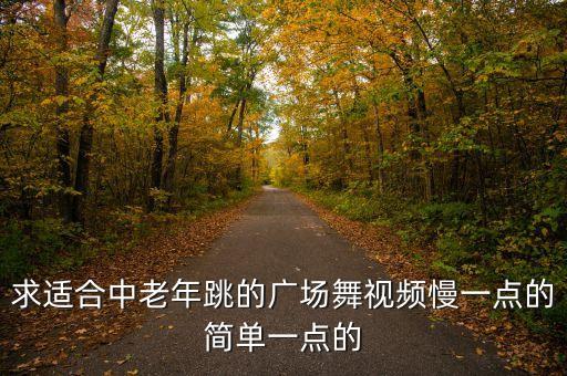 求适合中老年跳的广场舞视频慢一点的简单一点的