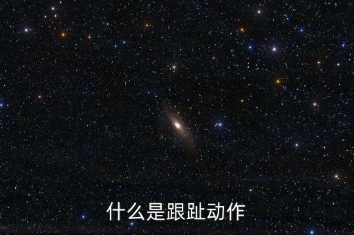 什么是跟趾动作