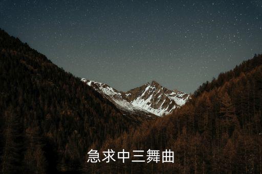 哪些歌曲可以跳中三，急求中三舞曲