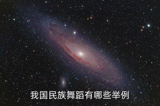 中国民族民间舞有哪些，中国有几大民族舞蹈