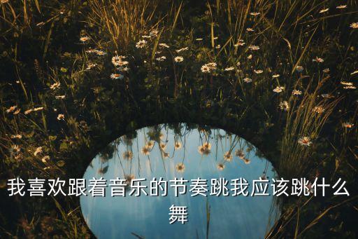 什么舞蹈动感节奏感强，有哪些节奏感强的儿童舞蹈