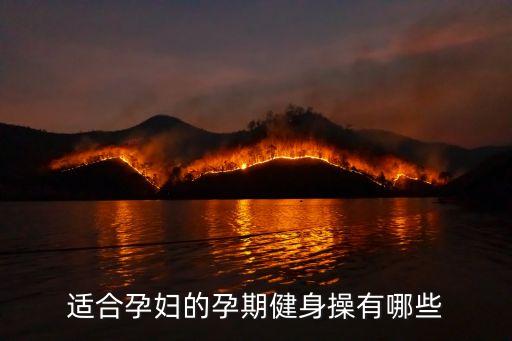 适合孕妇的孕期健身操有哪些