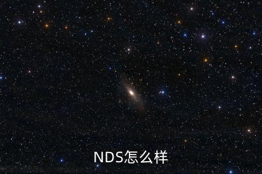 NDS怎么样