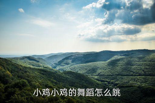小鸡小鸡的舞怎么跳，小鸡进行曲舞蹈