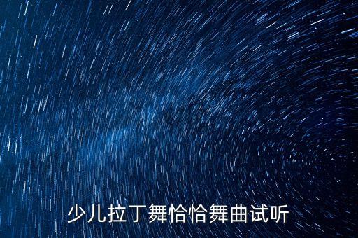 少儿拉丁舞恰恰舞曲试听