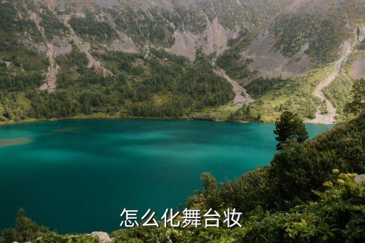 怎么化舞台妆